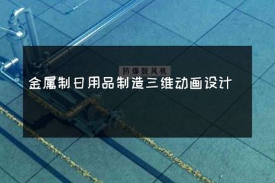 金属制日用品制造三维动画设计